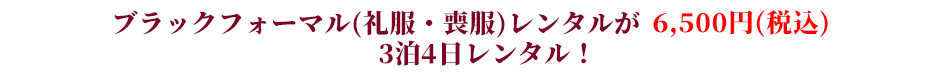 ブラックフォーマル（礼服・喪服）レンタルが5,500円均一！３泊４日レンタル！