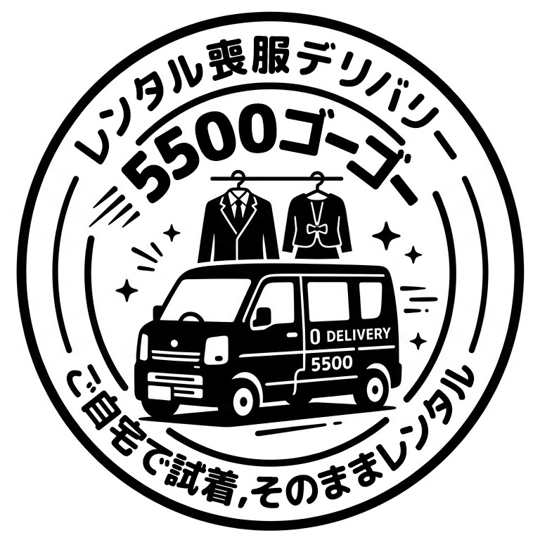 「レンタル喪服デリバリー5500ゴーゴー」