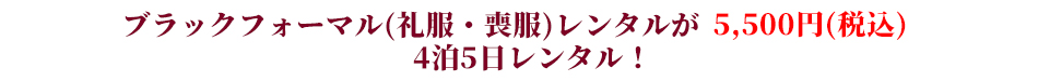 ブラックフォーマル（礼服・喪服）レンタルが5,500円均一！4泊5日レンタル！