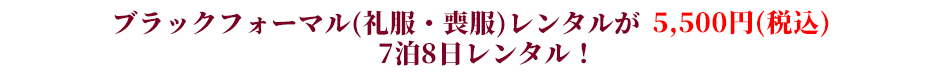 ブラックフォーマル（礼服・喪服）レンタルが5,500円均一！7泊8日レンタル！